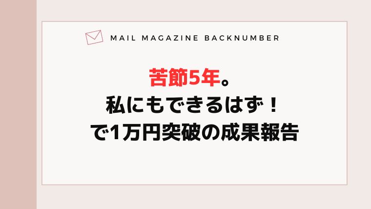 苦節5年。私にもできるはず！で1万円突破の成果報告